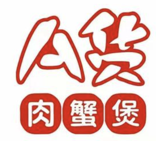 A货肉蟹煲