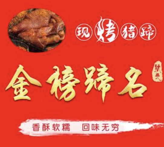 金榜蹄名烤猪蹄