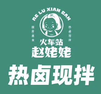 火车站赵姥姥热卤现拌