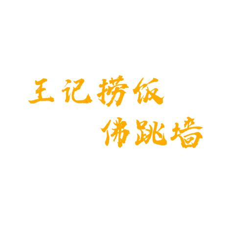 王记佛跳墙捞饭