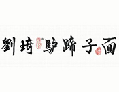刘琦驴蹄子面