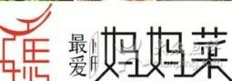 最爱妈妈菜