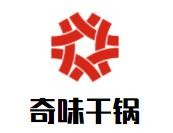 奇味干锅