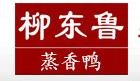 柳东鲁蒸香鸭