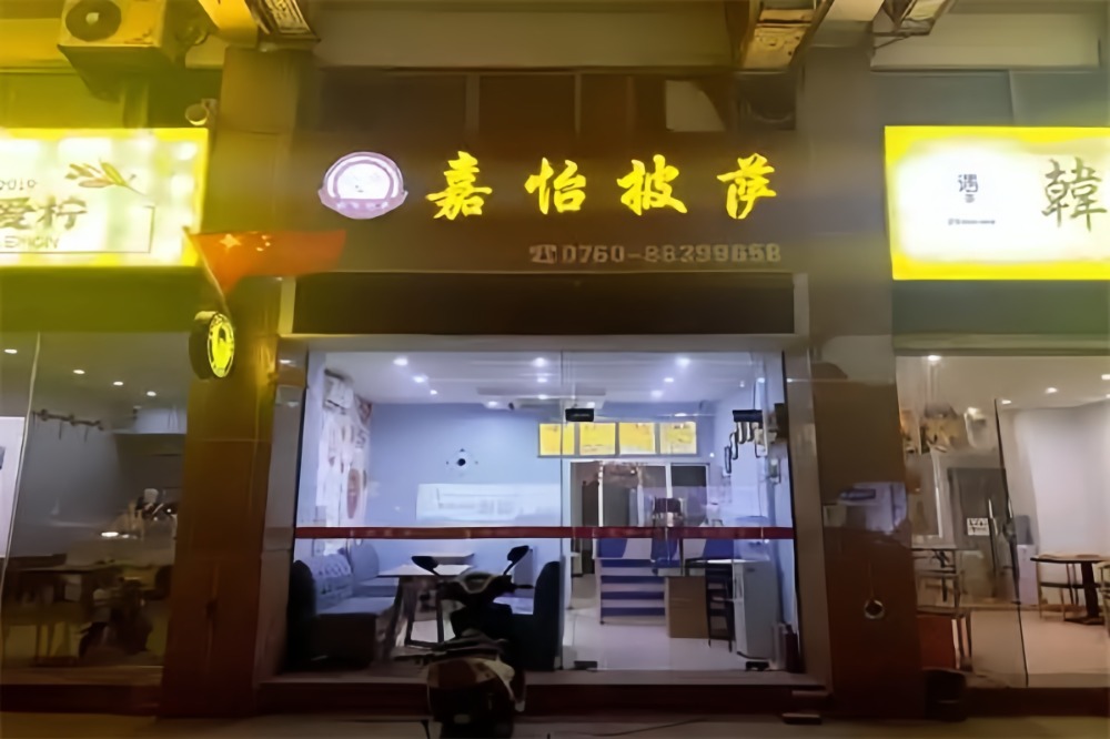 嘉怡披萨