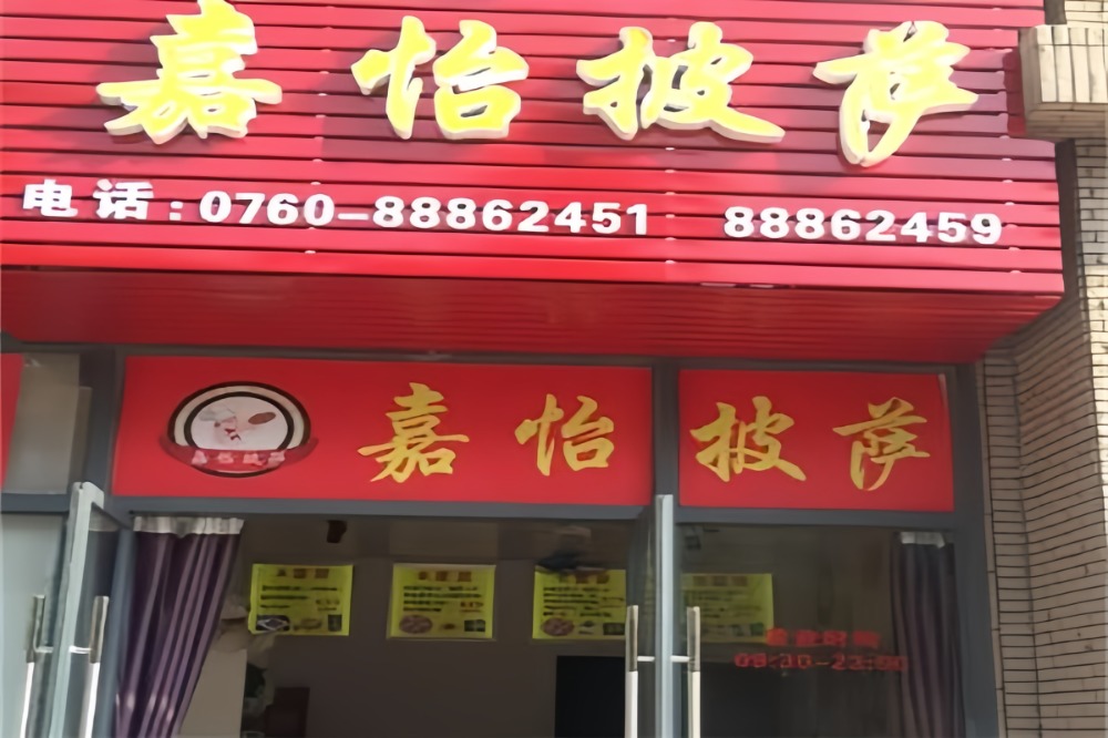嘉怡披萨