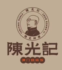 澳门陈光记