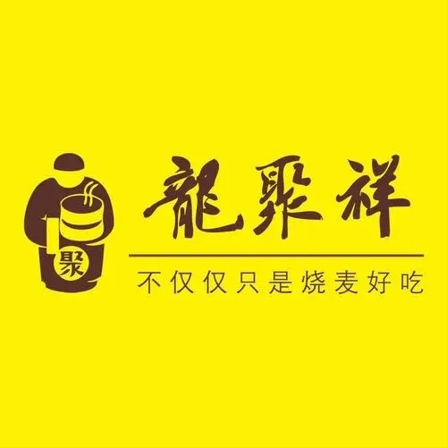 龙聚祥烧麦馆