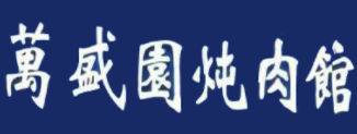 万盛园炖肉馆
