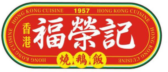 福荣记烧鹅饭