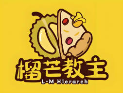 榴芒教主披萨