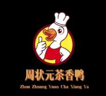 周状元茶香鸭