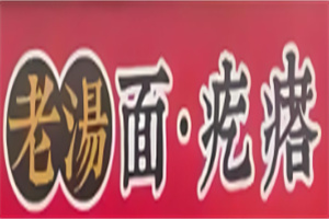 老汤面疙瘩