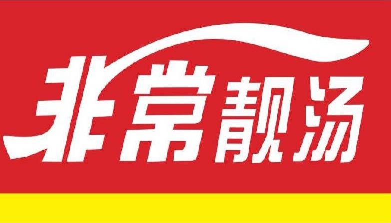 非常靓汤
