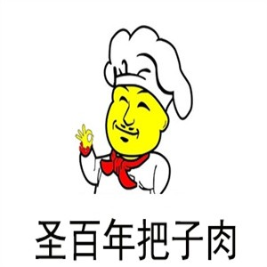圣百年把子肉