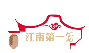 江南第一笼