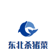 东北杀猪菜