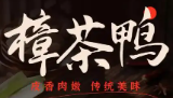 樟茶鸭