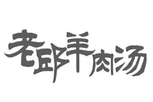老邱羊肉汤