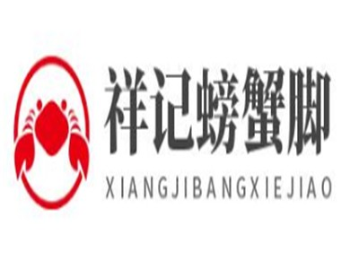 祥记螃蟹脚