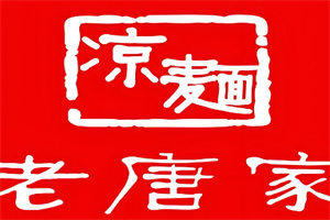 老唐家凉面