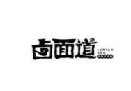 卤面道手擀面