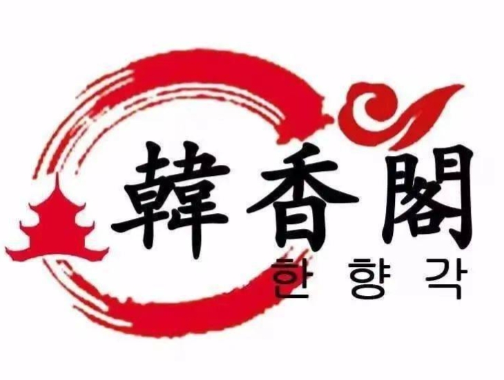 韩香阁韩国料理