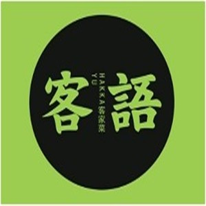 客语
