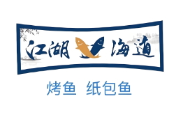 江湖渔道纸包鱼
