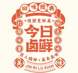 今日卤鲜