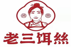 老三饵丝
