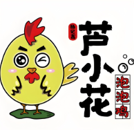 芦小花泡泡鸡