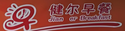 健尔早餐车