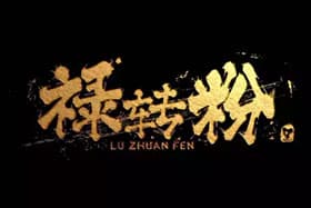禄转粉