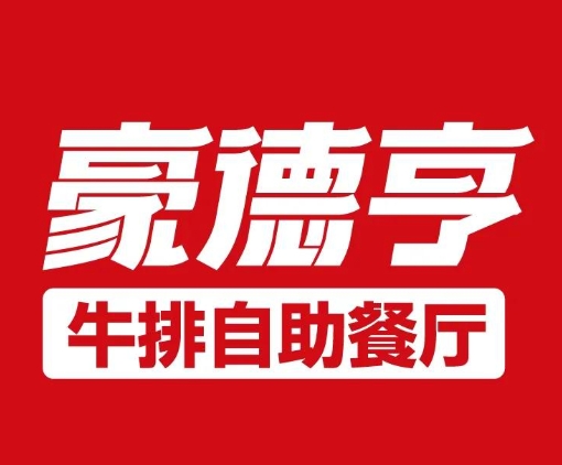 豪德亨牛排自助餐厅