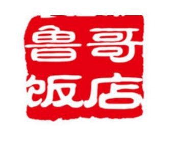 鲁哥饭店