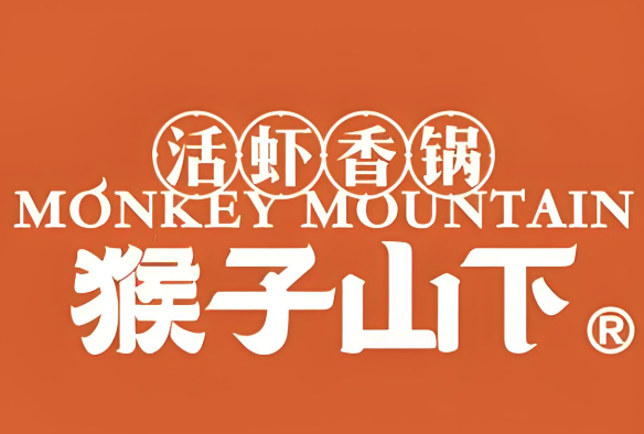 猴子山下活虾香锅