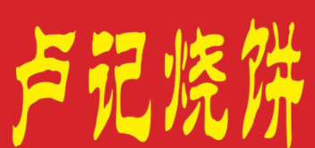 卢记烧饼