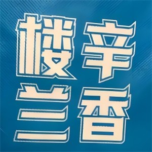 楼兰辛香炒米粉