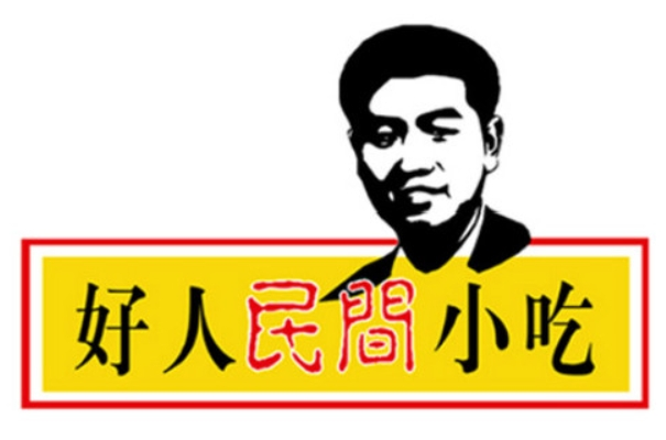 一家好人民间小吃