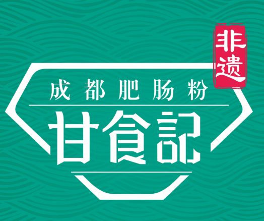 甘食记肥肠粉