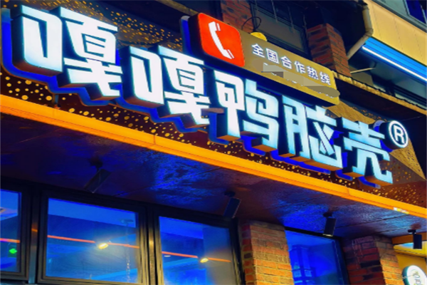 嘎嘎鸭脑壳小吃