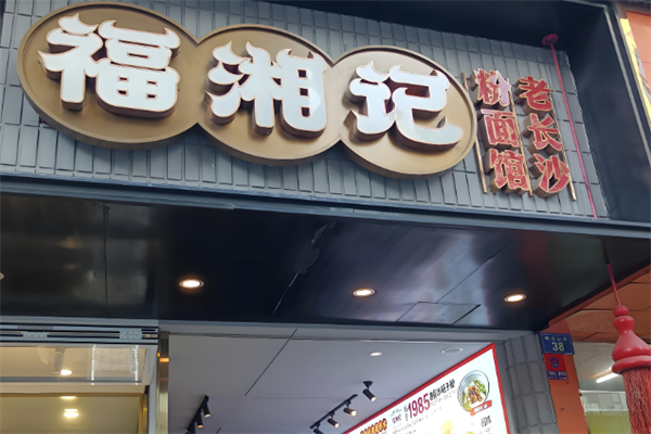 福湘记老长沙粉面馆