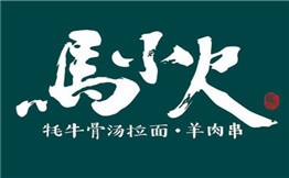 马小火手工拉面