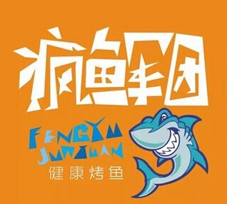 疯鱼军团