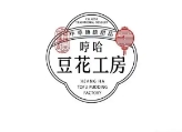 哼哈豆花