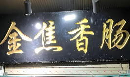 金焦香肠