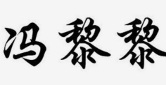 冯黎黎米凉虾