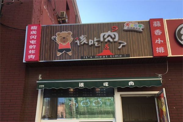该吃肉了