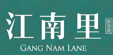 江南里餐厅